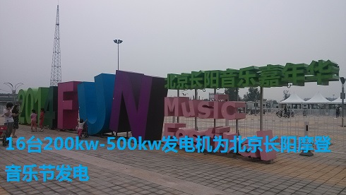 16台200kw-500kw发电机为北京长阳摩登音乐节发电