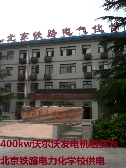 400kw沃尔沃发电机租赁为北京铁路电力化学校供电