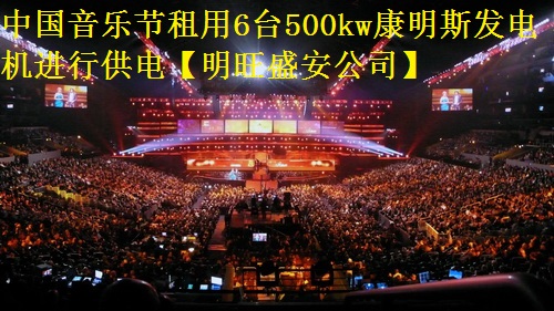 中国音乐节租用6台500kw康明斯发电机进行供电