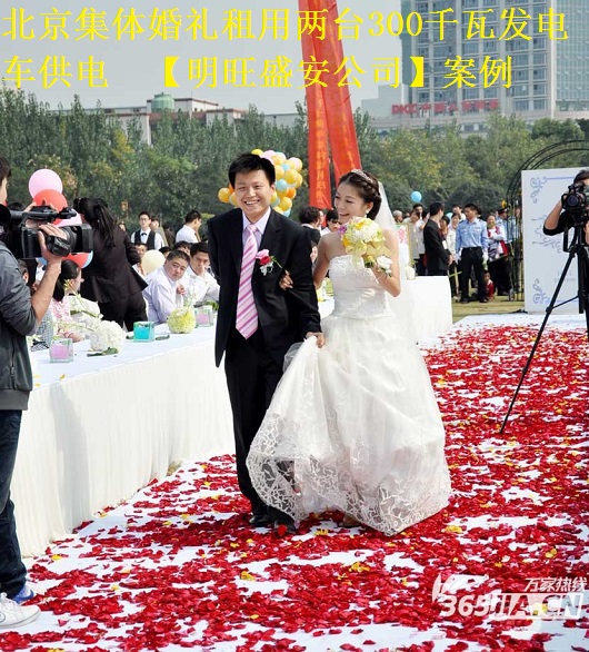 北京集体婚礼租用两台300千瓦发电车供电